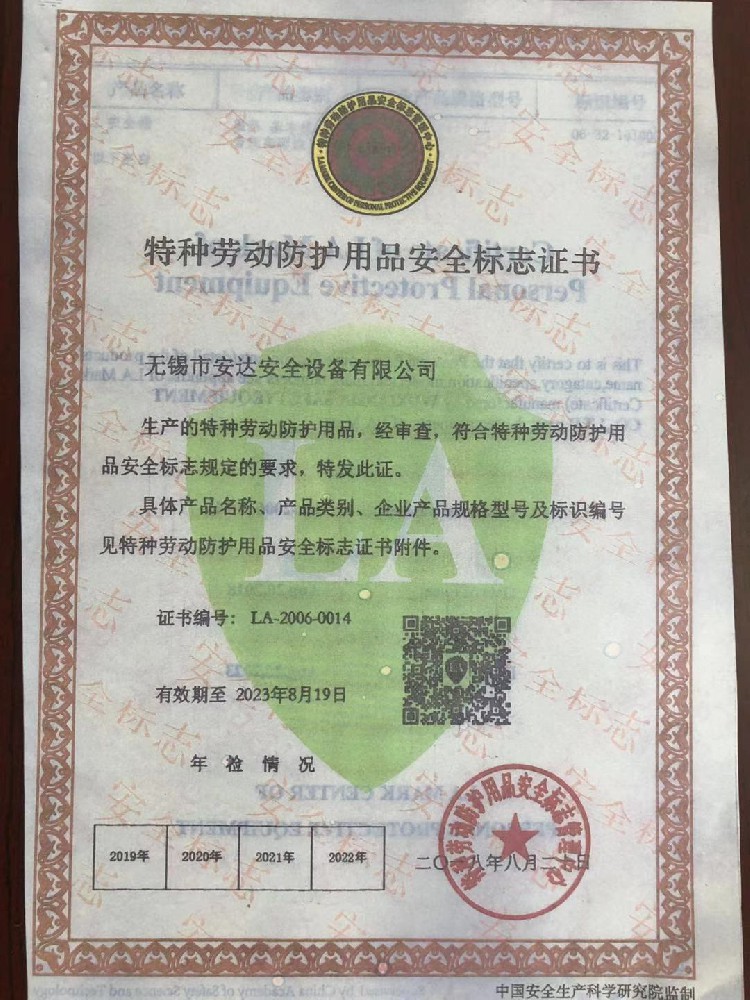 特種勞動保護用品安全標志證書（LA證）